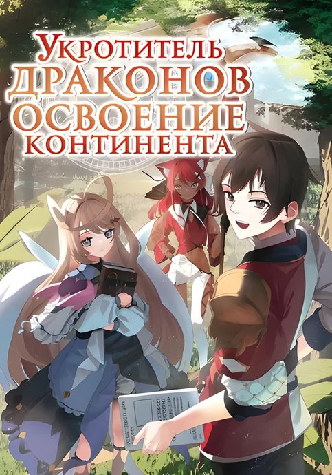 Tokage (Hontou wa Shinryuu) wo Shoukan shita Seijuutsukai, Ryuu no Senaka de Kaitaku Life