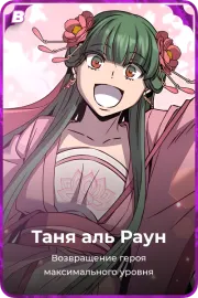 Таня аль Раун