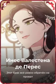 Инес Валестена де Переc