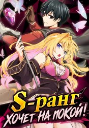 S-ранг хочет на покой!
