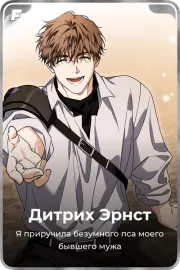 Дитрих Эрнст