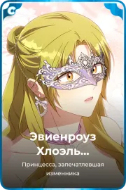 Эвиенроуз Хлоэль Хаделамид
