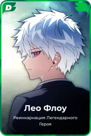 Лео Флоу