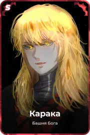 Карака