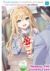 Houkago, Famiresu de, Kurasu no Ano Ko to