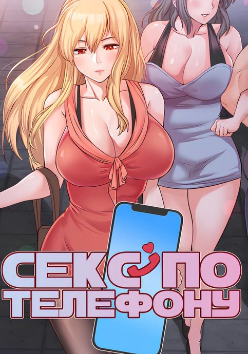 Секс по телефону