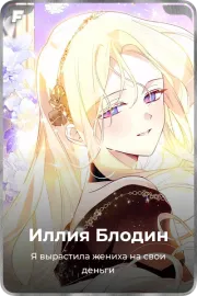 Иллия Блодин