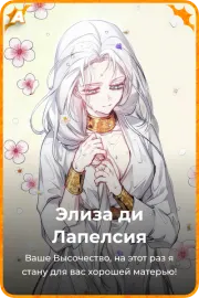 Элиза ди Лапелсия
