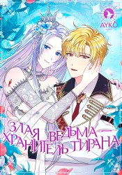 Злая ведьма — хранительница тирана
