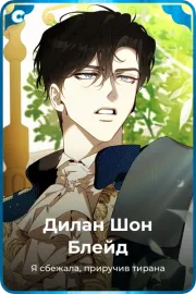 Дилан Шон Блейд