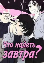 Что надеть завтра?