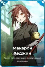 Макарон Хеджин
