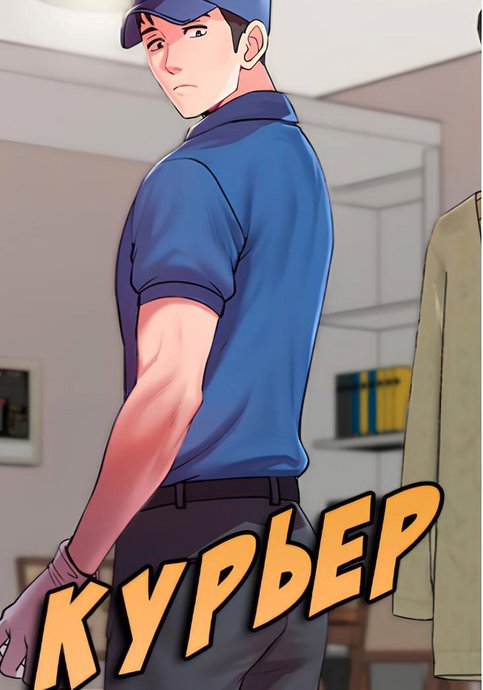 Курьер