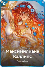 Максимилианa Каллипс