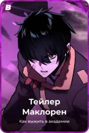 Тейлер Маклорен
