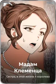 Мадам Клеменца