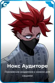 Нокс Аудиторе