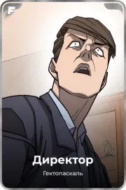 Директор