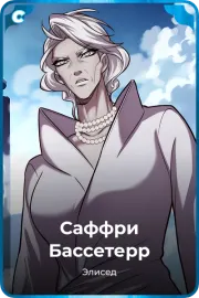 Саффри Бассетерр
