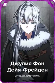 Джулия Фон Дейя-Фрейден