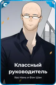 Классный руководитель