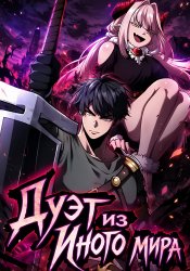 These two are a dangerous mix! A chaotic tale of a gal summoner and a stern swordsman.