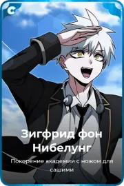 Зигфрид фон Нибелунг