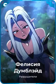Фелисия Думблэйд