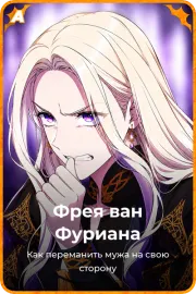 Фрея ван Фуриана