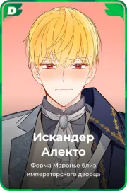 Искандер Алекто