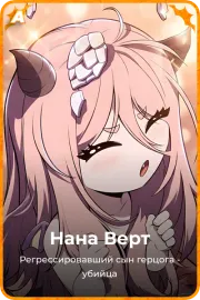 Нана Берт