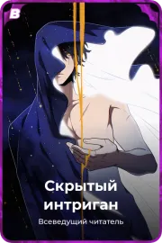 Скрытый интриган