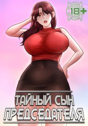 The chairman`s secret son
