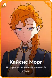 Хайсис Морг