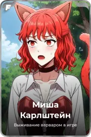 Миша Карлштейн