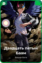 Двадцать пятый Баам