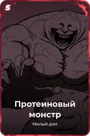 Протеиновый монстр