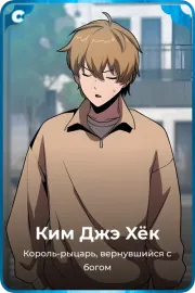 Ким Джэ Xёк