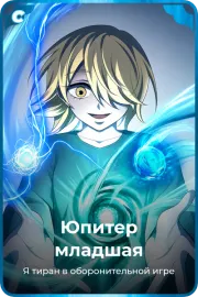 Юпитер младшая