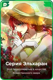 Серия Эльхаран
