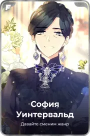 София Уинтервальд