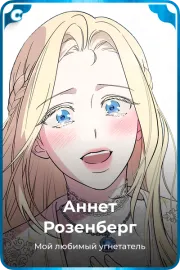 Аннет Розенберг