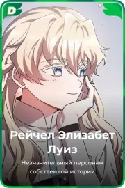 Рейчел Элизабет Луиз