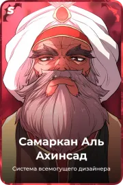 Самаркан Аль Ахинсад