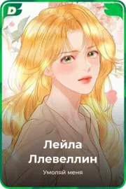 Лейла Ллевеллин