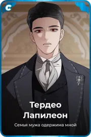 Тердео Лапилеон