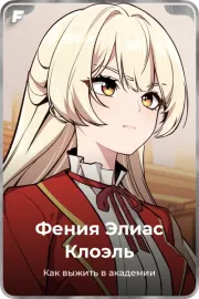 Фения Элиас Клоэль