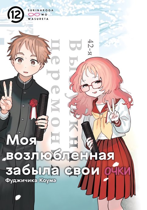 Sukinako ga Megane wo Wasureta