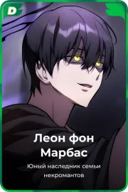 Леон фон Марбас