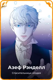 Азеф Рэнделл